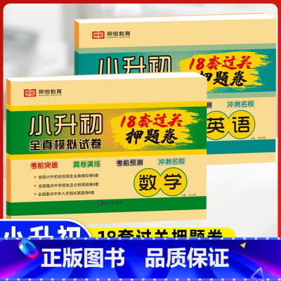 小升初18套真题卷(数学+英语)2本 小学升初中 [正版]2023小升初真题卷语文数学英语试卷必刷题人教版小学毕业升学总