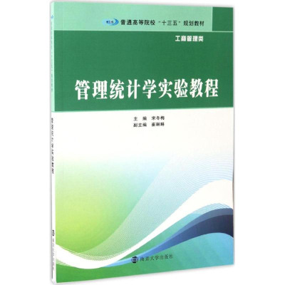 [M]管理统计学实验教程-9787305182594