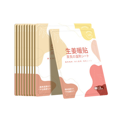 [10片装]生姜暖宝宝贴女生用热敷自发热宫暖热帖大姨妈暖肚子贴