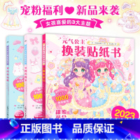 [新品3册]甜蜜茶会+逐光四季+青春玩搭 [正版]元气少女公主换装贴纸书女孩日本换衣服趣味黏贴贴画书3到6岁以上儿童动脑