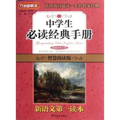 正版新书]中学生必读经典手册 智慧阅读版方圆9787513802949