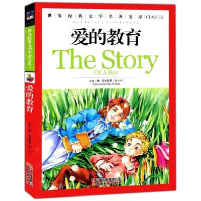 正版新书]爱的教育(意)亚米契斯 著,龚勋 主编9787541538766
