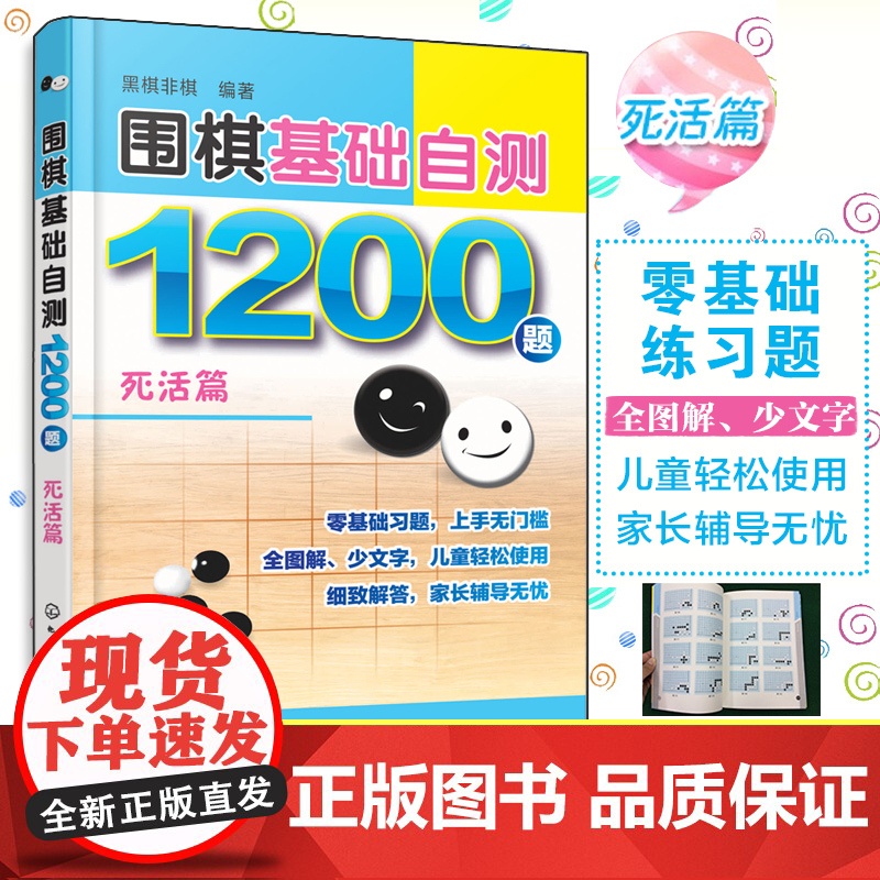 围棋基础自测1200题 死活篇 围棋入门读者自测宝典 围棋冲段赛吃子死活对杀自测练习 儿童自学零基础围棋入门 初学者自我