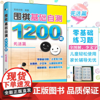 围棋基础自测1200题 死活篇 围棋入门读者自测宝典 围棋冲段赛吃子死活对杀自测练习 儿童自学零基础围棋入门 初学者自我