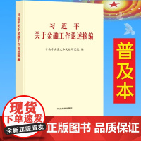 2024新书 习近平关于金融工作论述摘编(普及版) 中央文献出版社 9787507350111