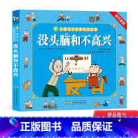 没头脑和不高兴 [正版]没头脑和不高兴任溶溶编著彩图注音版学校书目任溶溶的动画故事书小学生课外阅读安少社童书
