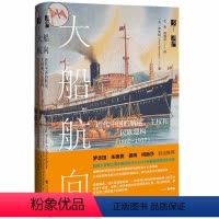 [正版]大船航向:近代中国的航运,主权和民族建构(1860-1937) 罗安妮