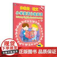 外教社-朗文小学英语分级阅读(新版)7(一书一码)适合小学三、四年级