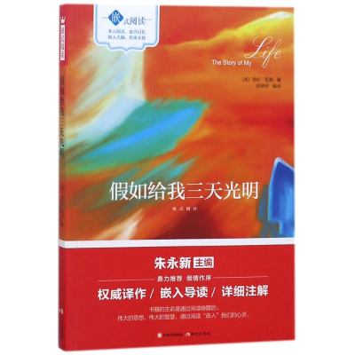醉染图书如给我三天光明9787514355444