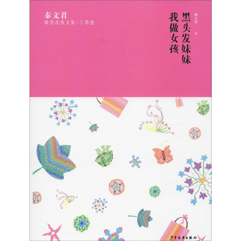 音像秦文君臻美花香文集/丁香卷 黑头发妹妹 我做女孩秦文君