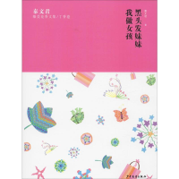 音像秦文君臻美花香文集/丁香卷 黑头发妹妹 我做女孩秦文君