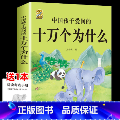 [1本]中国孩子爱问的十万个为什么 [正版]中国孩子爱问的十万个为什么米伊林四年级阅读下册必读的课外书必读全套快乐读书吧
