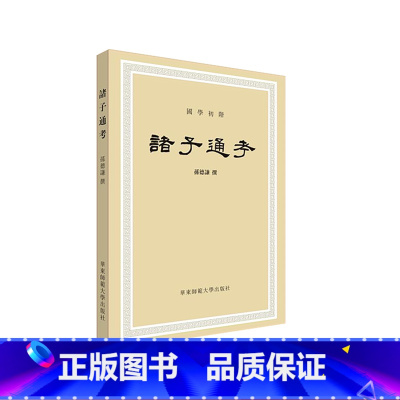 [正版]诸子通考 先秦诸子 华东师范大学出版社