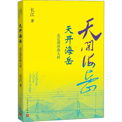 醉染图书天开海岳 走近港珠澳大桥9787020143979