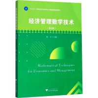 经济管理数学技术(第2版)