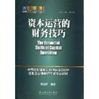 正版新书]资本运营的财务技巧韩复龄9787548204114