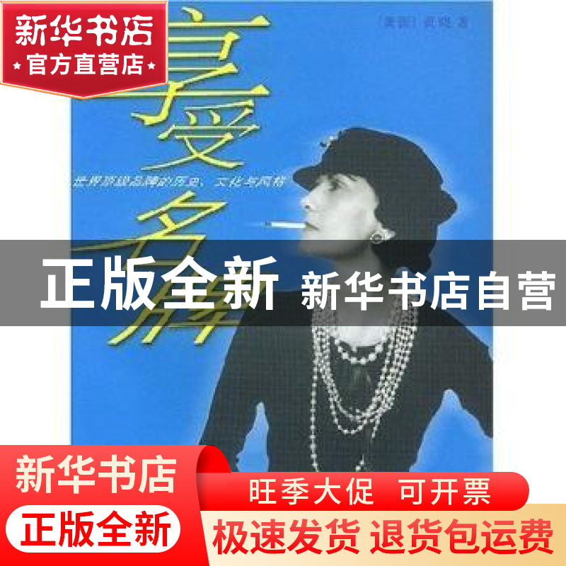 正版 享受名牌:世界顶级品牌的历史、文化与风格 (美)黄晓 广东南