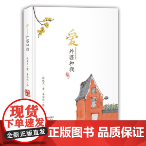 爱 外婆和我 精装 殷健灵著 小学生三四五六年级初中高中生课外阅读书籍 7-15岁儿童文学故事儿童启蒙 安徽新华正版书籍
