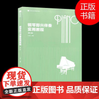 正版书籍 钢琴即兴伴奏实用教程(第4版) 丁运东 南京师范大学出版社 第四版