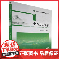 中医儿科学(高等职业教育中医药类创新教材) 中国医药科技出版社9787521431872