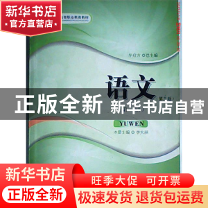 正版 语文:第一册 华启方总主编 安徽大学出版社 9787566402844