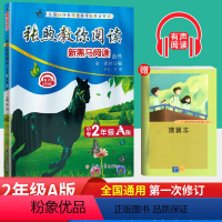 [正版]新黑马阅读张煦教你阅读二年级A版现代文课外阅读小学语文2年级上册练习册阅读理解专项训练题资料书提高答题技巧书有