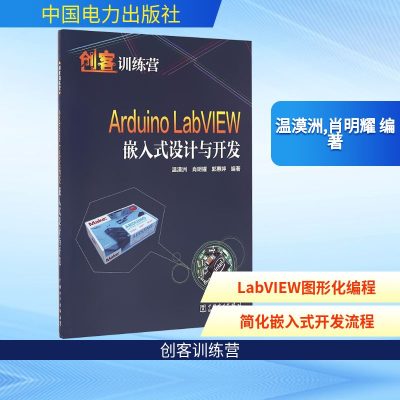 [M]Arduino LabVIEW嵌入式设计与开发-9787512397507