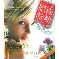 正版新书]香水日记:暗香盈袖蔡辉9787540208592