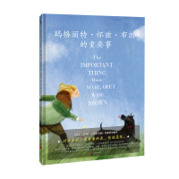 醉染图书玛格丽特·怀兹·布朗的重要事[绘本]9787559655226