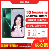 [二手9成新]华为nova7SE 绮境森林8G+128G 全网通安卓手机6.5英寸屏麒麟820双卡拍照娱乐备用5G手机