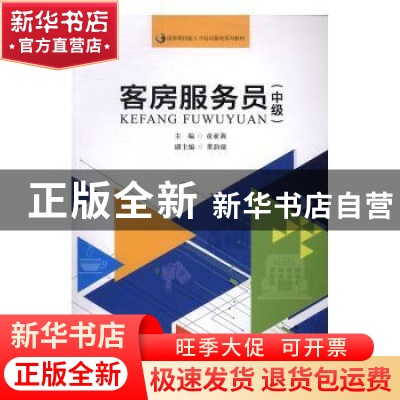 正版 客房服务员:中级 童亚莉 暨南大学出版社 9787566818942 书