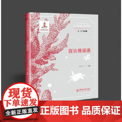 探访珊瑚礁——“珊瑚礁里的秘密”科普丛书