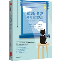 醉染图书重新出发 如何面对失去9787521743135