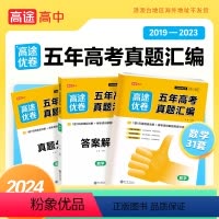 物理化学生物(3本) 全国通用 [正版]2024新版五年高考真题汇编详解全国通用语文数学英语物理化学生物历史政治地理高三