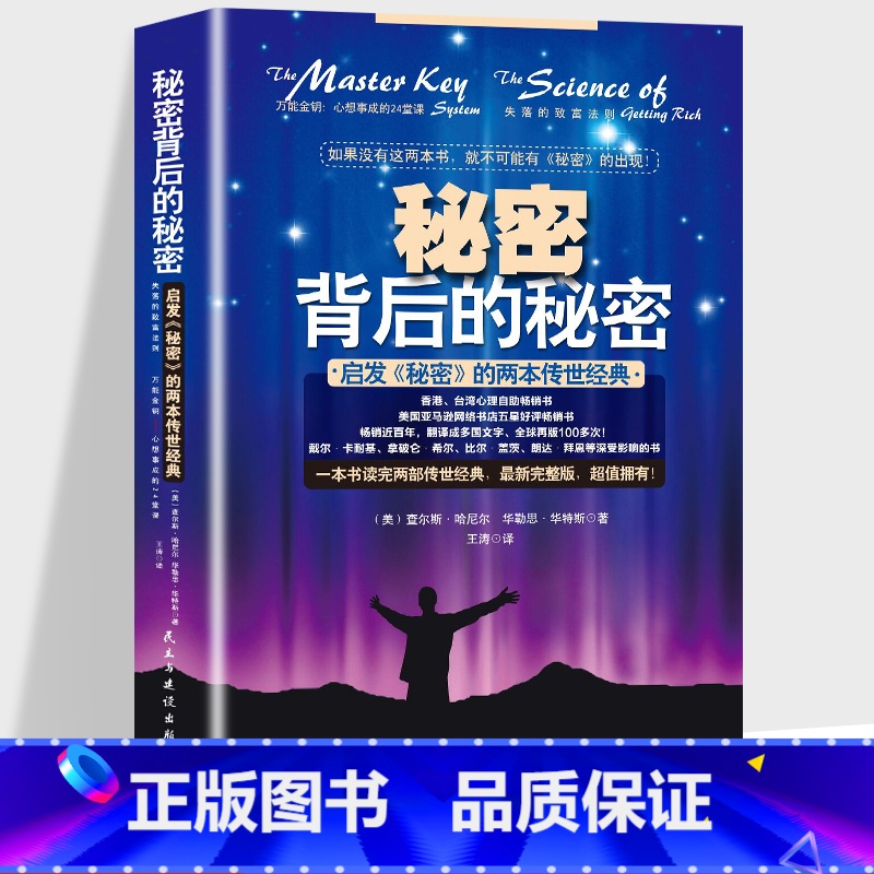 [正版]完整版秘密背后的秘密启发秘密的两本传世经典金钥心想事成24堂课和失落致富法则成功学转变新思维提升自我成功励志书