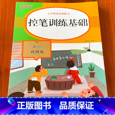 入学准备基础练习-控笔训练基础 单册 [正版]幼儿控笔训练字帖趣味早教启蒙幼儿园宝宝专注力画线练习儿童2到3-4-5-6