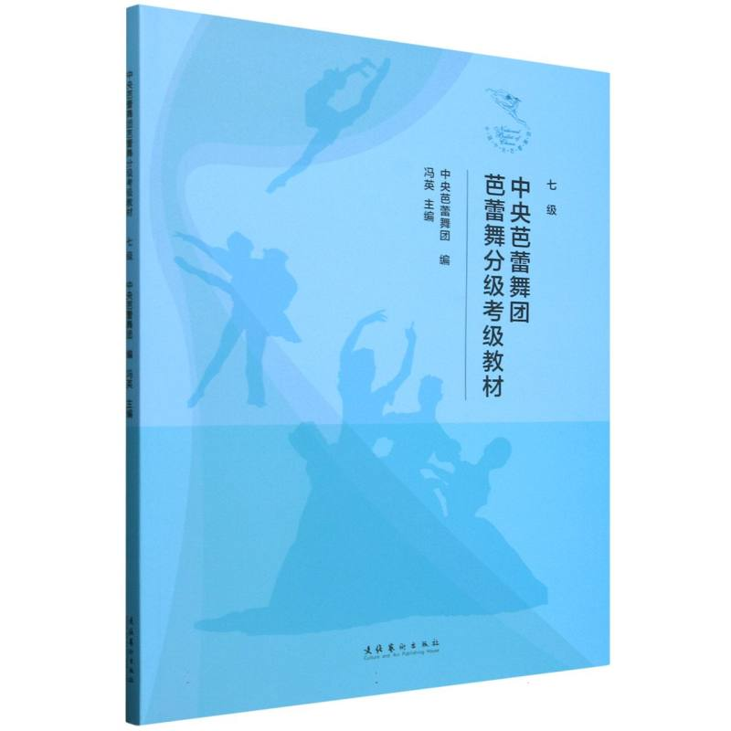 正版新书]中央芭蕾舞团芭蕾舞分级考级教材(七级)编者:冯英|9787