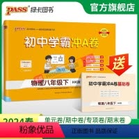 物理 八年级上 [正版]沪科版2024春初中学霸冲A卷物理八年级下册试卷测试卷全套初二同步训练真题卷练习册练习题单元期中