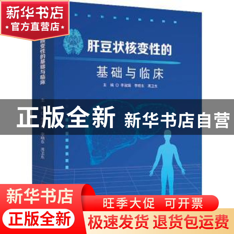 正版 肝豆状核变性的基础与临床 李淑娟李晓东周卫东 科学技术文