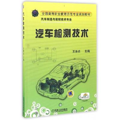 正版新书]汽车检测技术(汽车制造与装配技术专业全国高等职业教