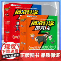 前沿科学探究队全8册人体奥秘篇科技篇6-14岁儿童科普科学漫画书爆笑小学课外阅读激发孩子的好奇心创新思维能力判断性探索启