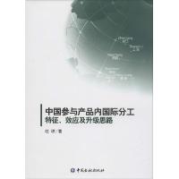正版新书]中国参与产品内国际分工:特征、效应及升级思路杜琼97