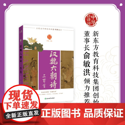 中华好诗词 汉魏六朝诗三百首