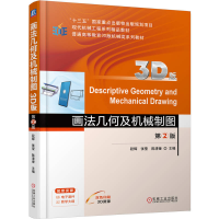 正版新书]画法几何及机械制图(3D版) 第2版段辉 张莹 陈清奎