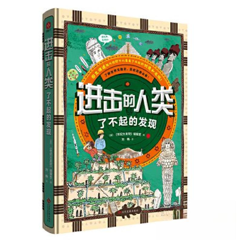 正版新书]进击的人类:了不起的发现文通天下 布克熊 出品;日