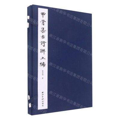[N]甲骨集古诗联上编(精)-9787550837119