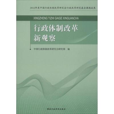 正版新书]行政体制改革新观察中国行政体制改革研究会研究部9787