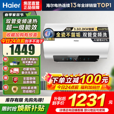 海尔(Haier)[补贴15%]电热水器60升热水器镁棒免更换超省电MA5PRO一级能效智能变频3300W [重磅新品]