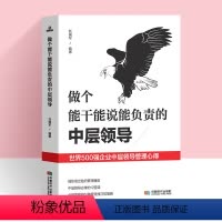 [正版]做个能干能说能负责的中层领导 团队的管理类书籍中层管理者的领导力法则可复制的领导力企业管理方面的书籍卓有成效的