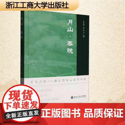 月山·春晚 吴雪梅,吴严林 编 散文 文学 浙江工商大学出版社